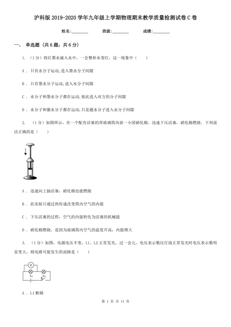 沪科版2019-2020学年九年级上学期物理期末教学质量检测试卷C卷.doc_第1页