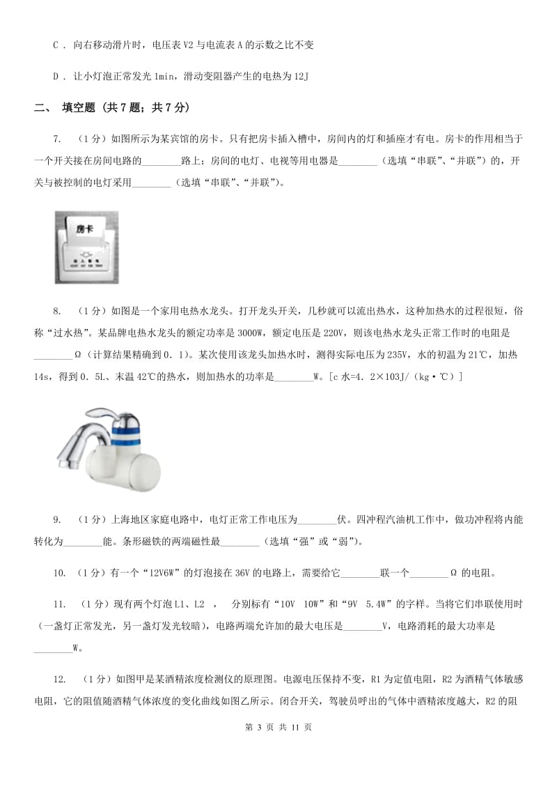 沪科版2019-2020学年九年级上学期物理期末教学质量检测试卷C卷.doc_第3页