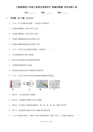 人教版物理八年級上冊第五章第四節(jié) 眼睛和眼鏡 同步訓(xùn)練A卷.doc