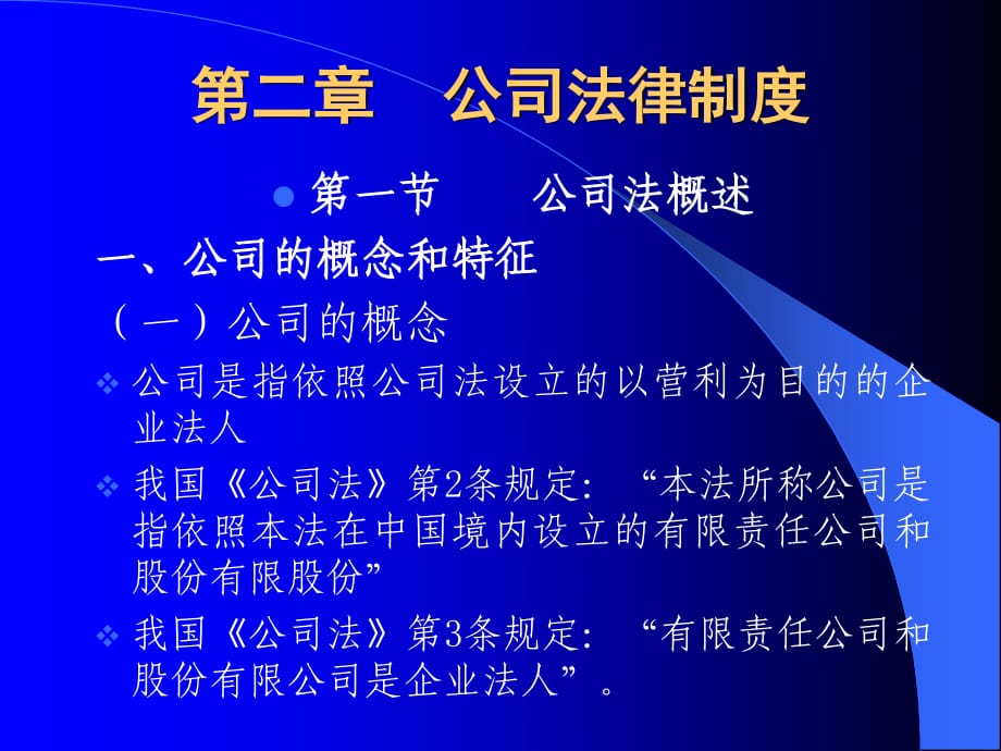 《公司法律制度》PPT課件.ppt_第1頁