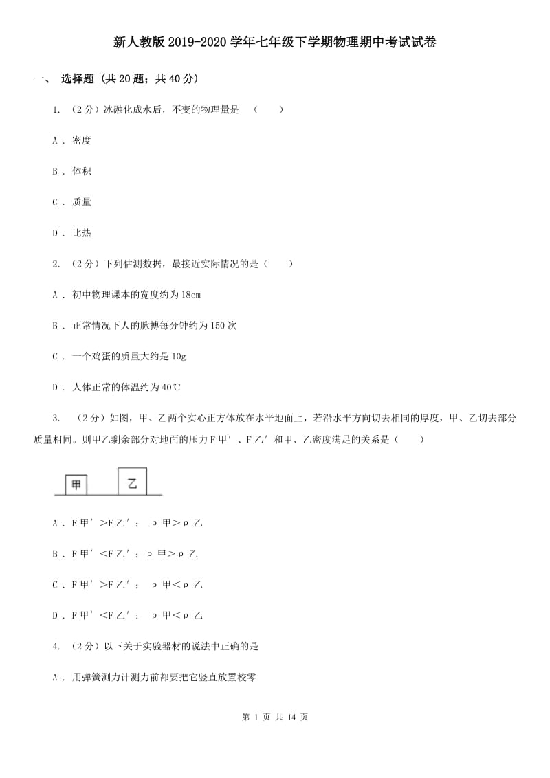 新人教版2019-2020学年七年级下学期物理期中考试试卷.doc_第1页