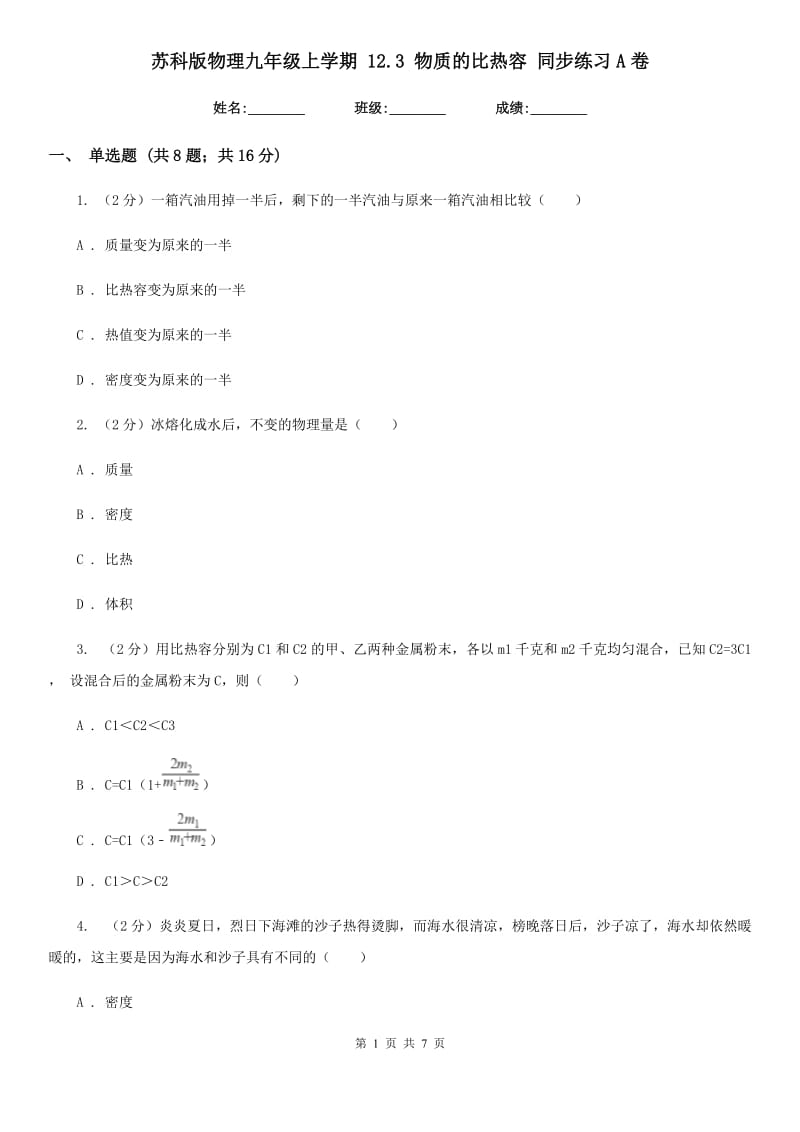 苏科版物理九年级上学期 12.3 物质的比热容 同步练习A卷.doc_第1页