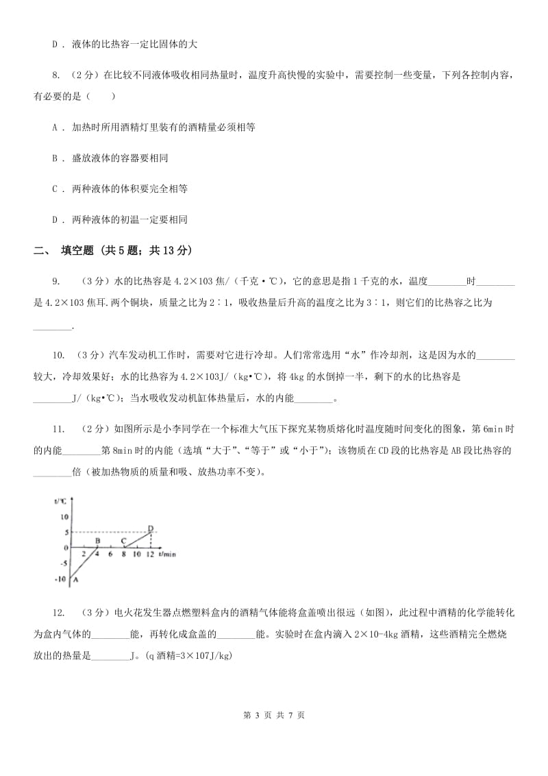 苏科版物理九年级上学期 12.3 物质的比热容 同步练习A卷.doc_第3页