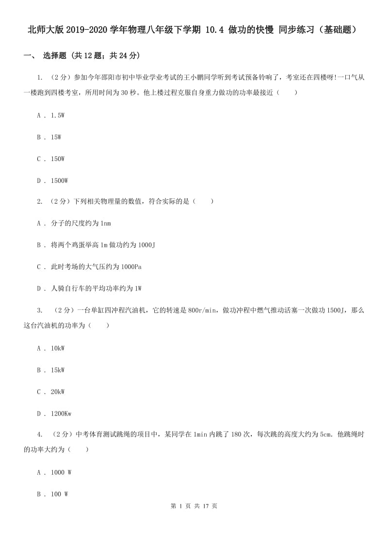 北师大版2019-2020学年物理八年级下学期 10.4 做功的快慢 同步练习（基础题）.doc_第1页