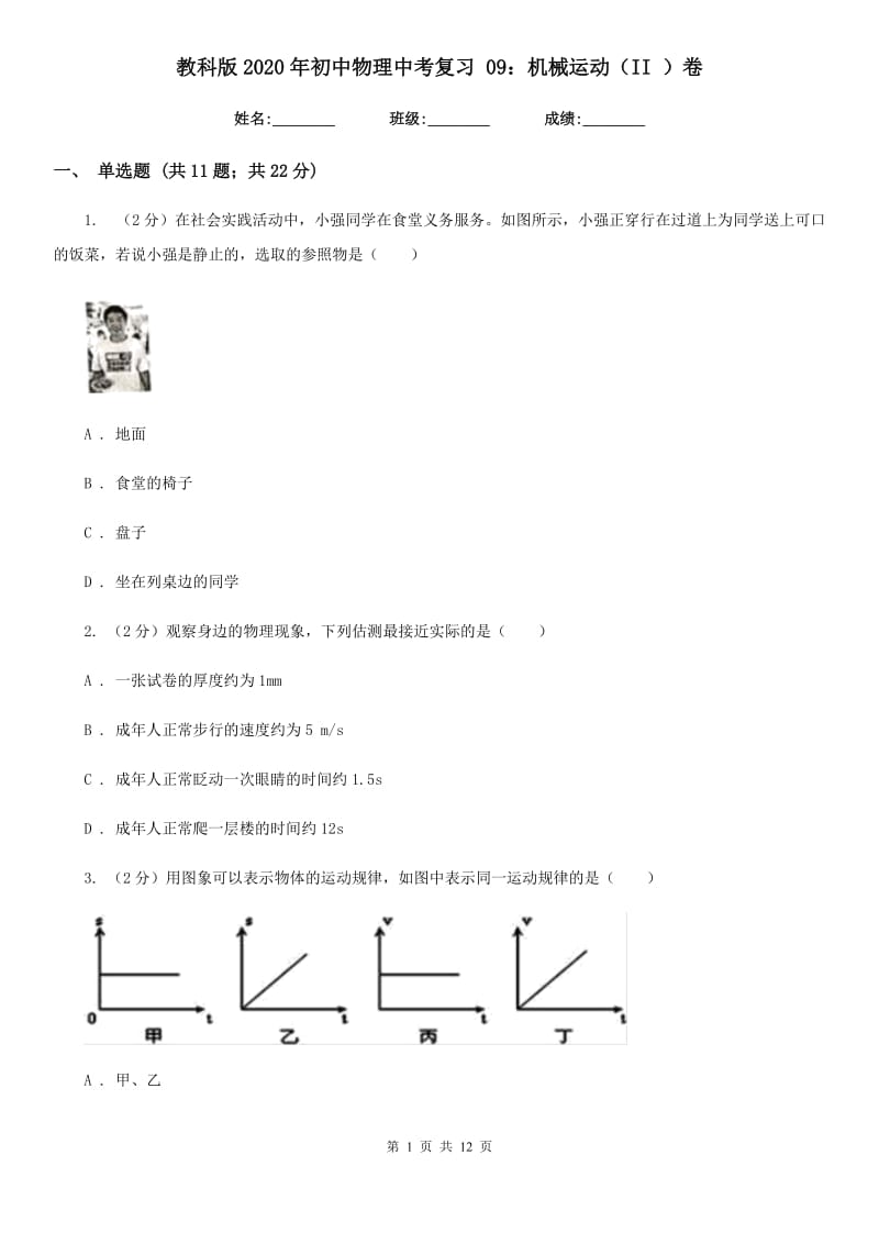 教科版2020年初中物理中考复习 09：机械运动（II ）卷.doc_第1页