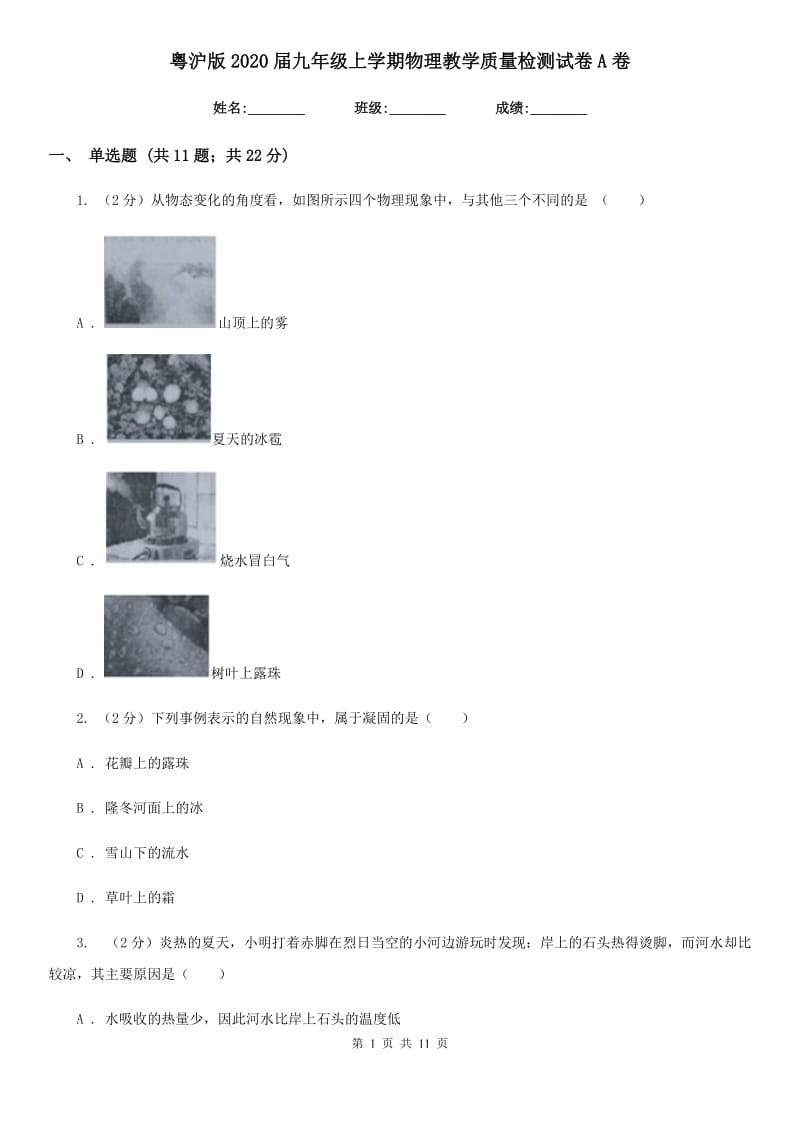 粤沪版2020届九年级上学期物理教学质量检测试卷A卷.doc_第1页