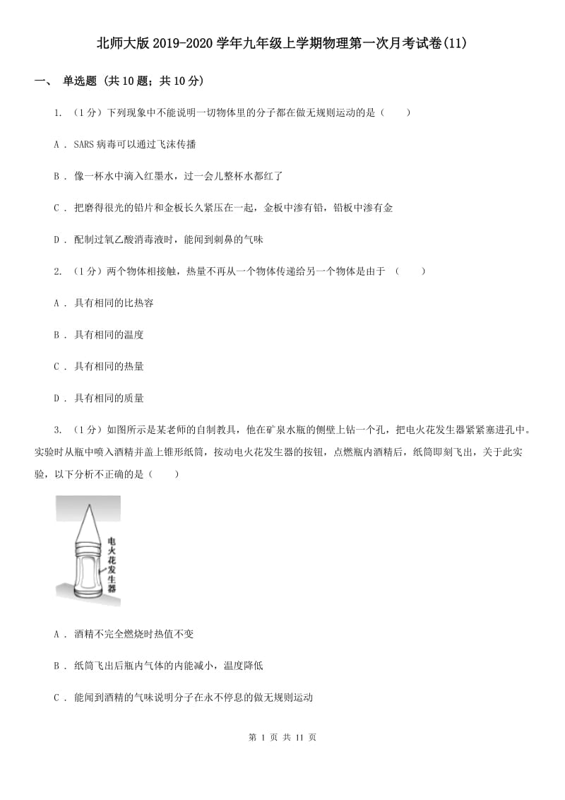 北师大版2019-2020学年九年级上学期物理第一次月考试卷(11).doc_第1页