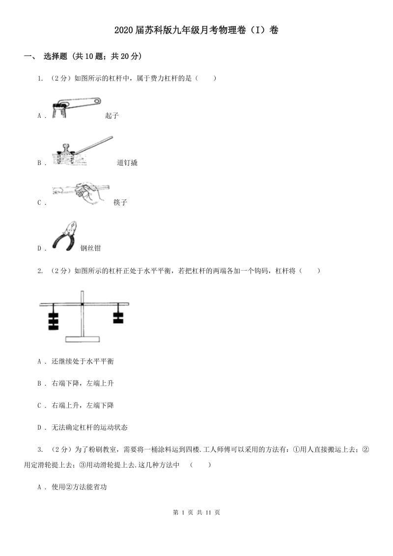 2020届苏科版九年级月考物理卷（I）卷.doc_第1页