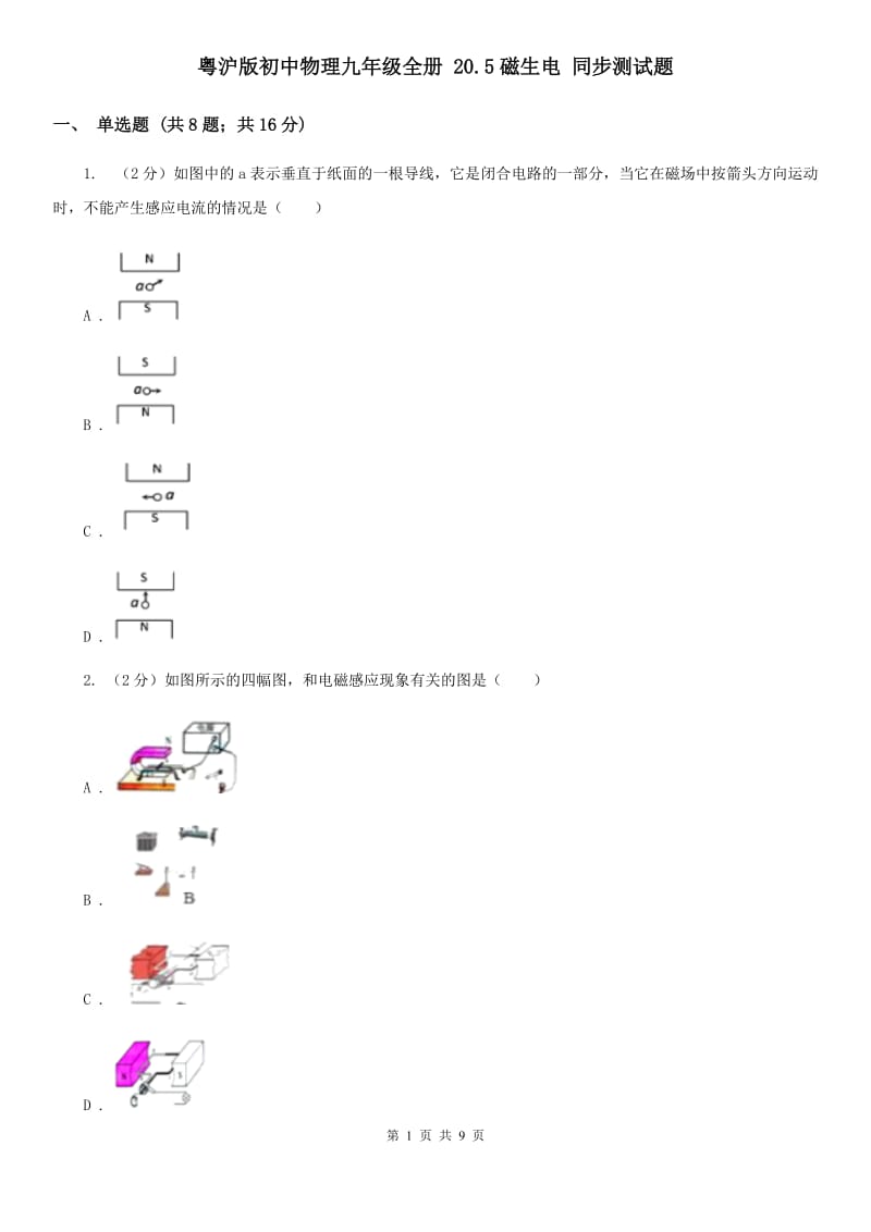 粤沪版初中物理九年级全册 20.5磁生电 同步测试题.doc_第1页