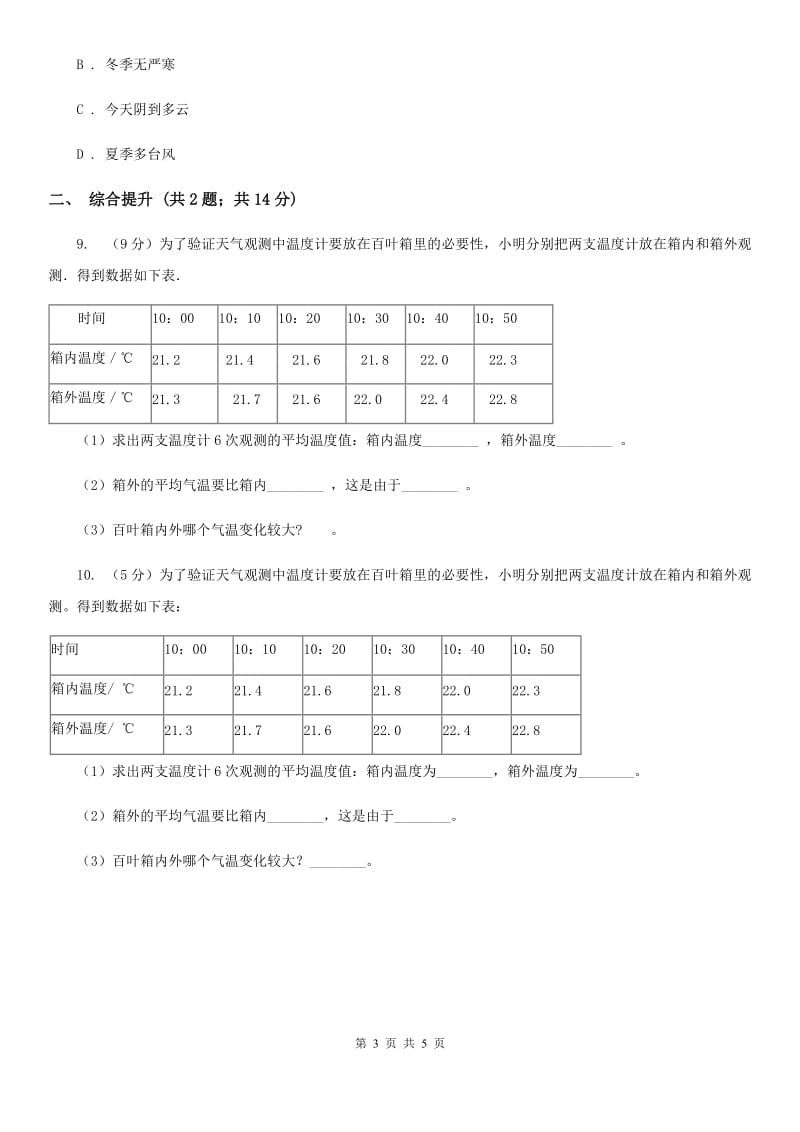 2019-2020学年浙教版初中科学八年级上学期2.2 气温 同步练习（I）卷.doc_第3页