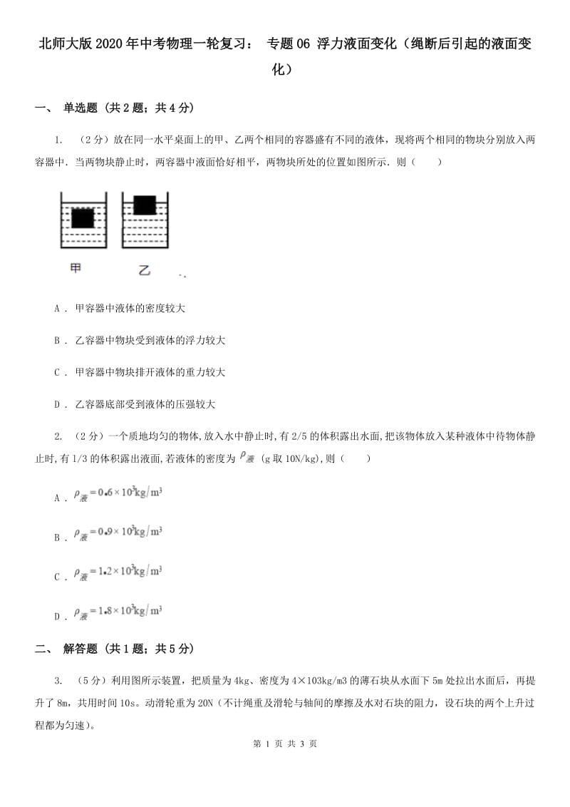 北师大版2020年中考物理一轮复习： 专题06 浮力液面变化（绳断后引起的液面变化）.doc_第1页