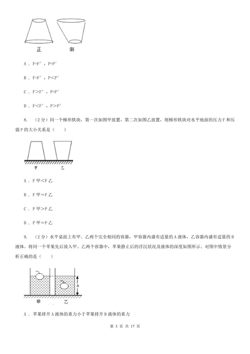 粤沪版2019-2020学年八年级下学期物理第一次月考试卷(31).doc_第3页