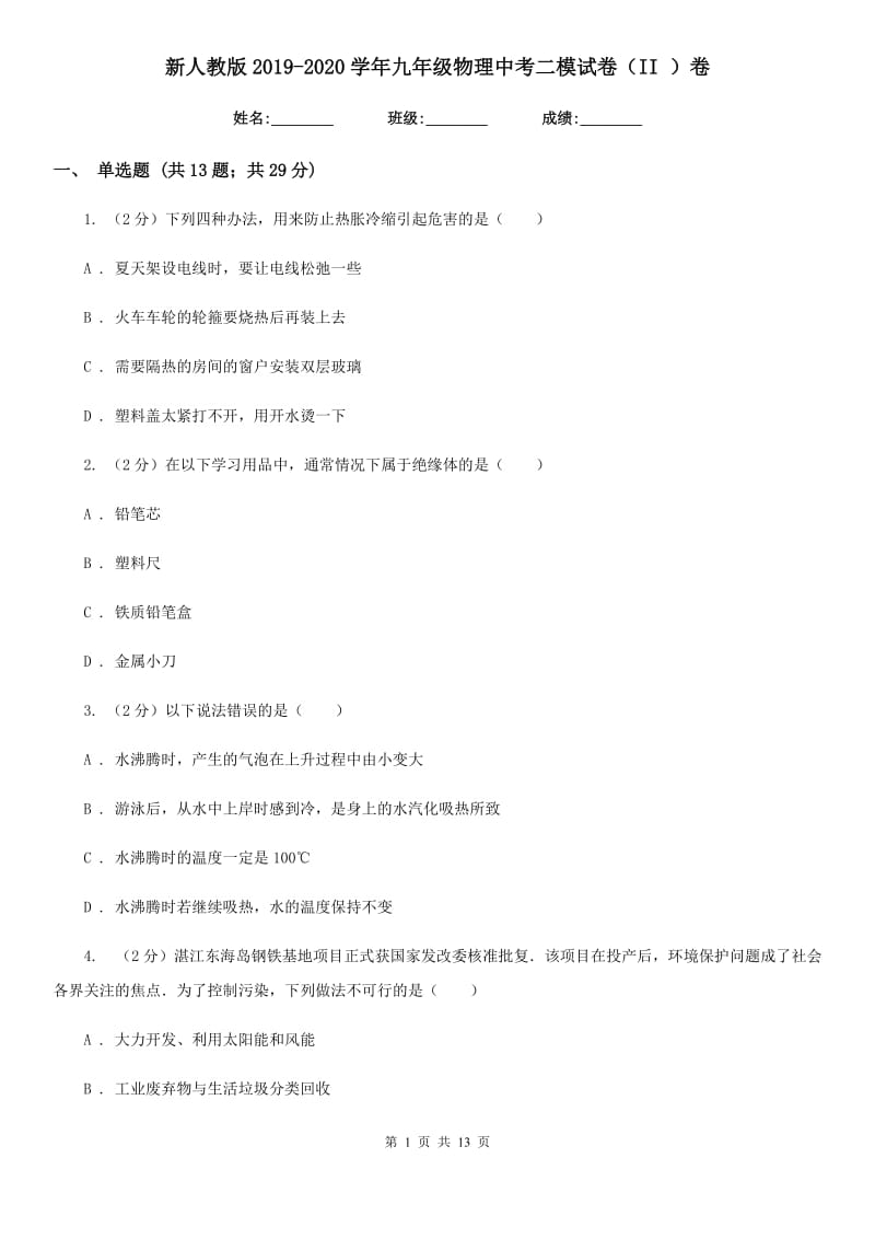 新人教版2019-2020学年九年级物理中考二模试卷（II ）卷.doc_第1页