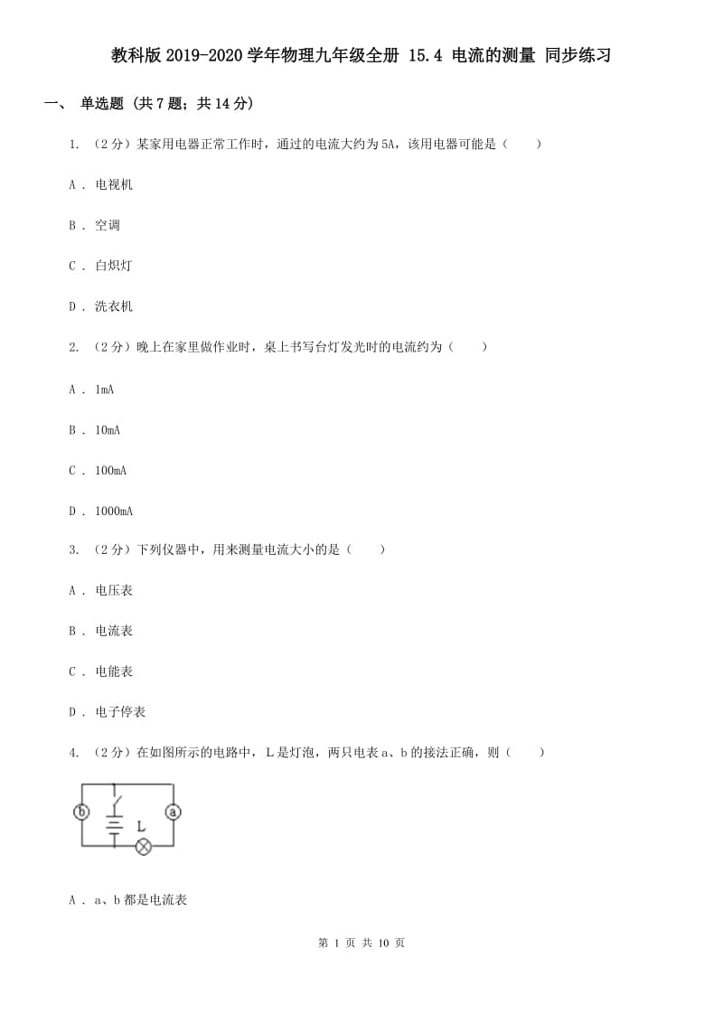 教科版2019-2020学年物理九年级全册 15.4 电流的测量 同步练习.doc_第1页