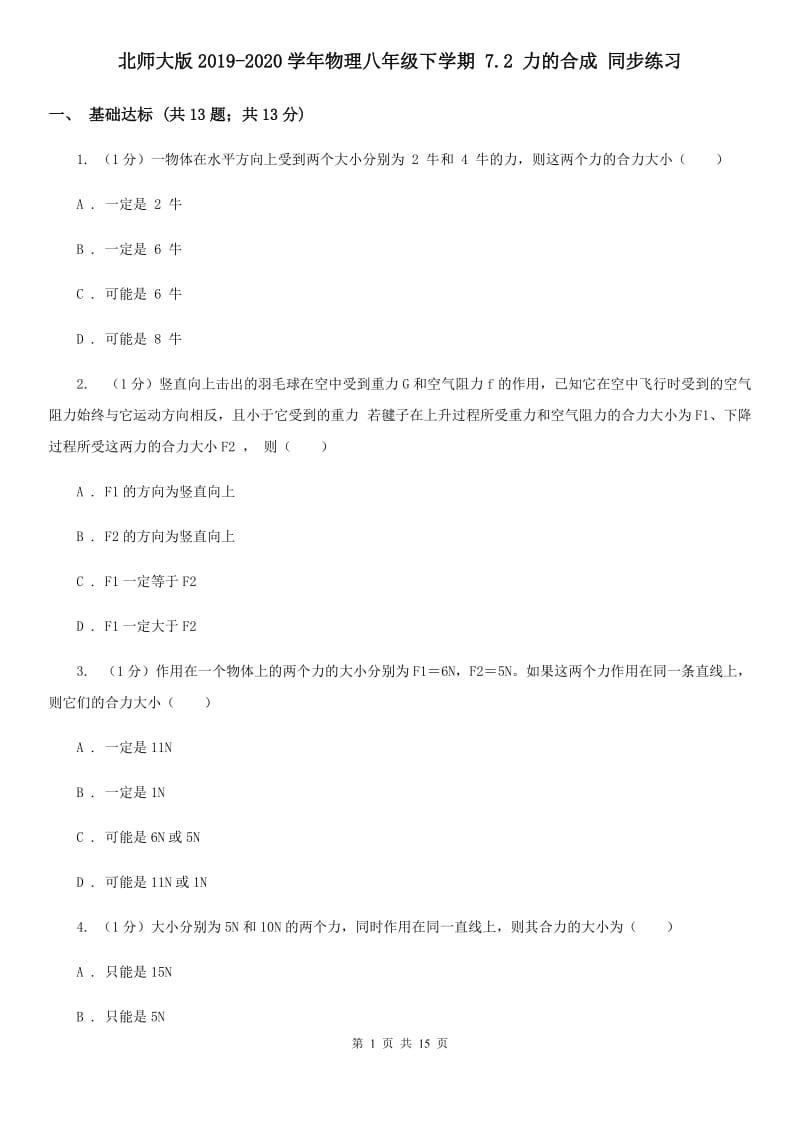 北师大版2019-2020学年物理八年级下学期 7.2 力的合成 同步练习.doc_第1页