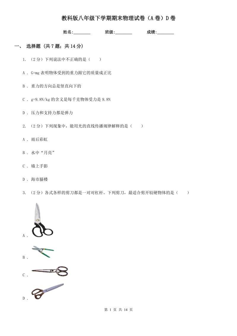 教科版八年级下学期期末物理试卷（A卷）D卷.doc_第1页