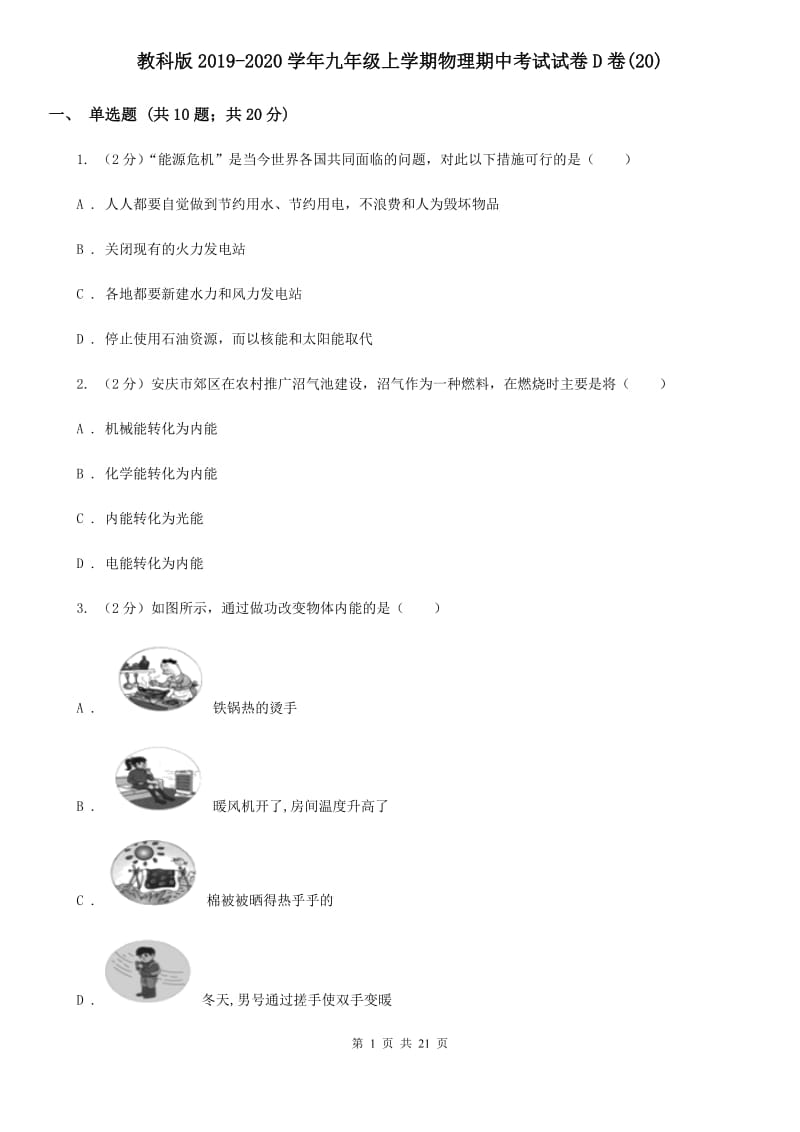 教科版2019-2020学年九年级上学期物理期中考试试卷D卷(20).doc_第1页