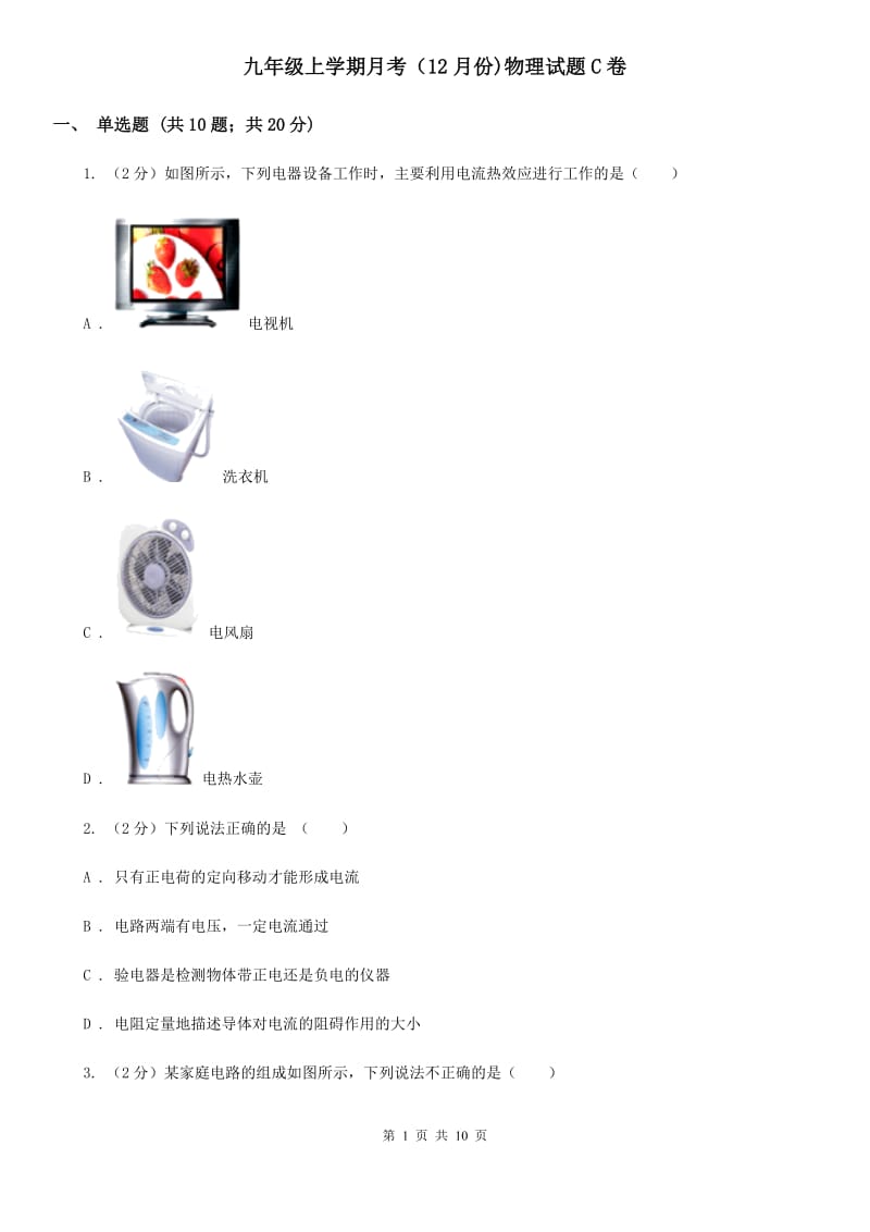 九年级上学期月考（12月份)物理试题C卷.doc_第1页