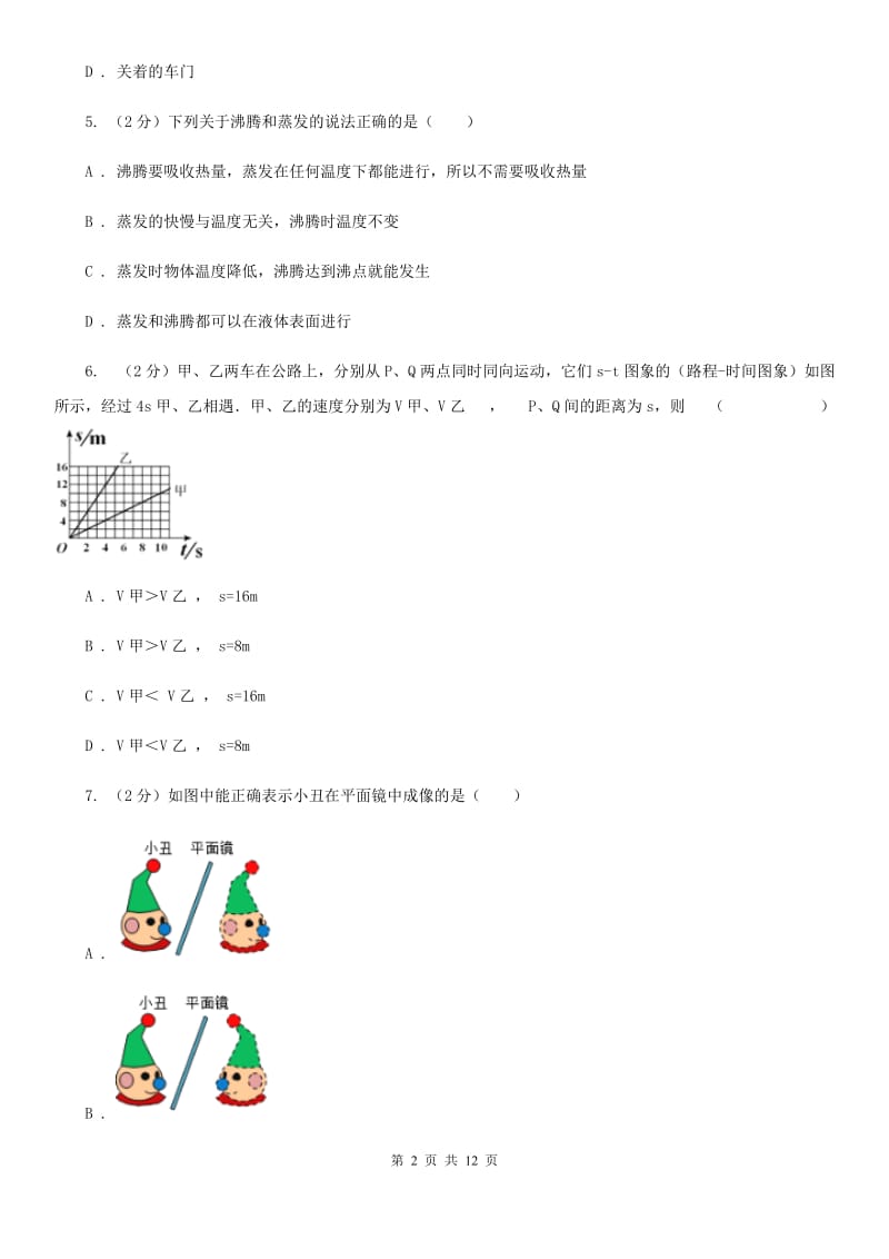 新人教版2019-2020学年八年级上学期物理期中考试试卷A卷(18).doc_第2页