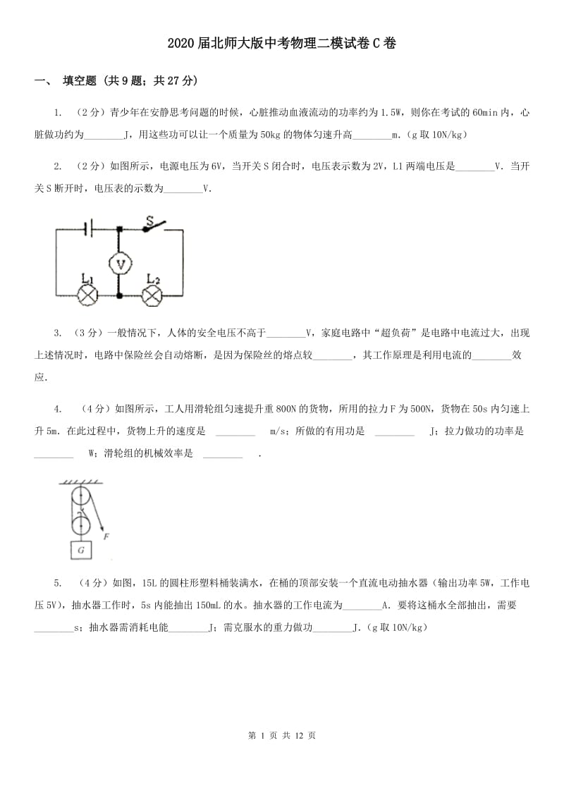 2020届北师大版中考物理二模试卷C卷.doc_第1页