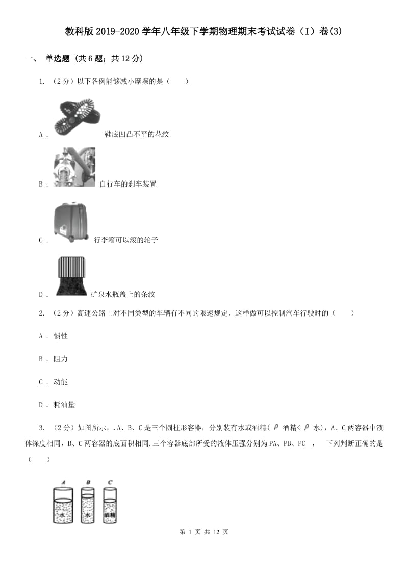 教科版2019-2020学年八年级下学期物理期末考试试卷（I）卷(3).doc_第1页