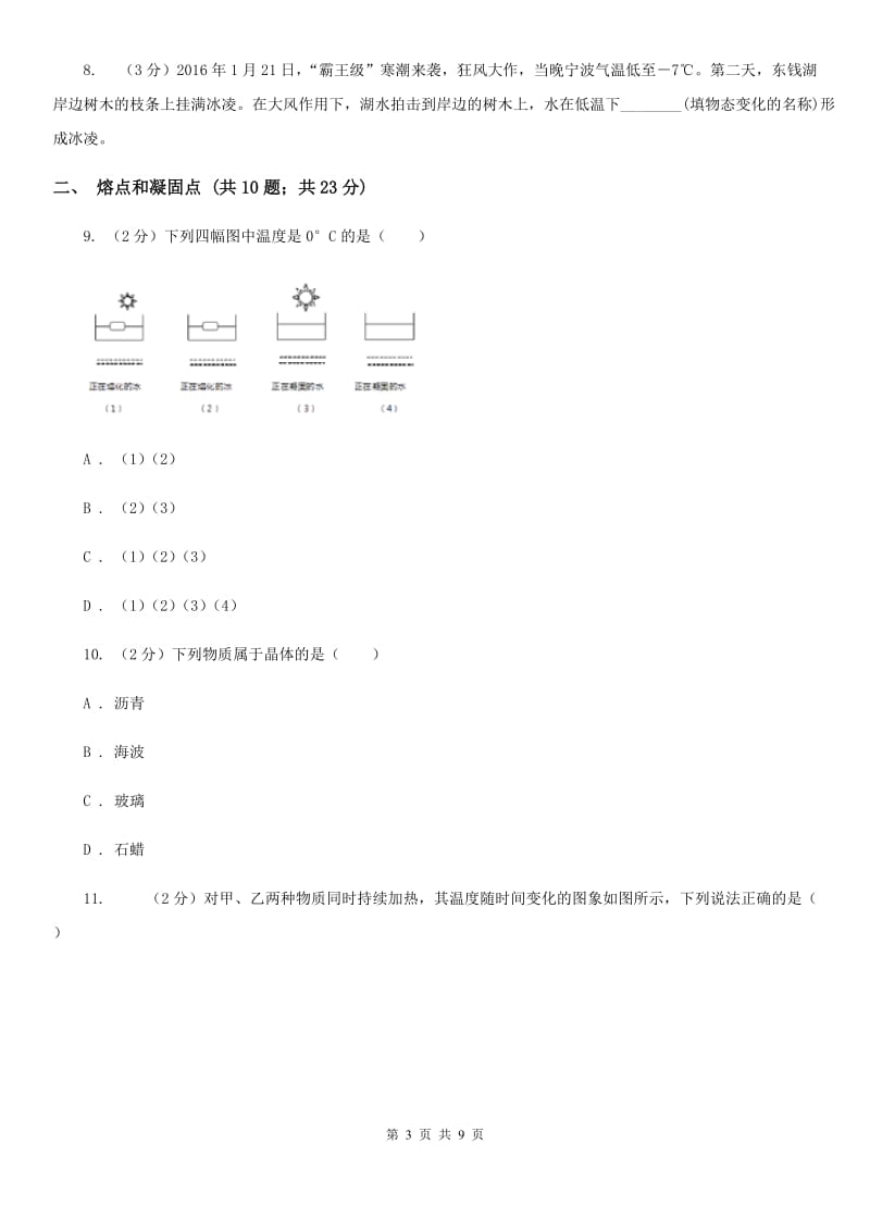 初中物理八年级上学期 3.2 熔化和凝固 基础巩固训练A卷.doc_第3页