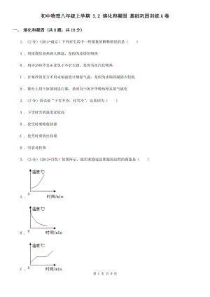 初中物理八年級上學(xué)期 3.2 熔化和凝固 基礎(chǔ)鞏固訓(xùn)練A卷.doc