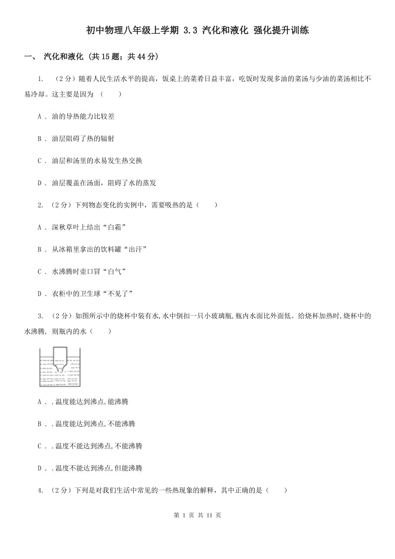 初中物理八年级上学期 3.3 汽化和液化 强化提升训练.doc_第1页