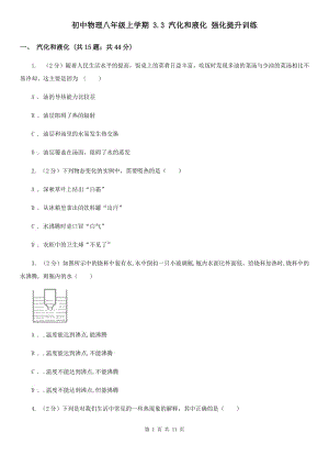 初中物理八年級上學期 3.3 汽化和液化 強化提升訓練.doc