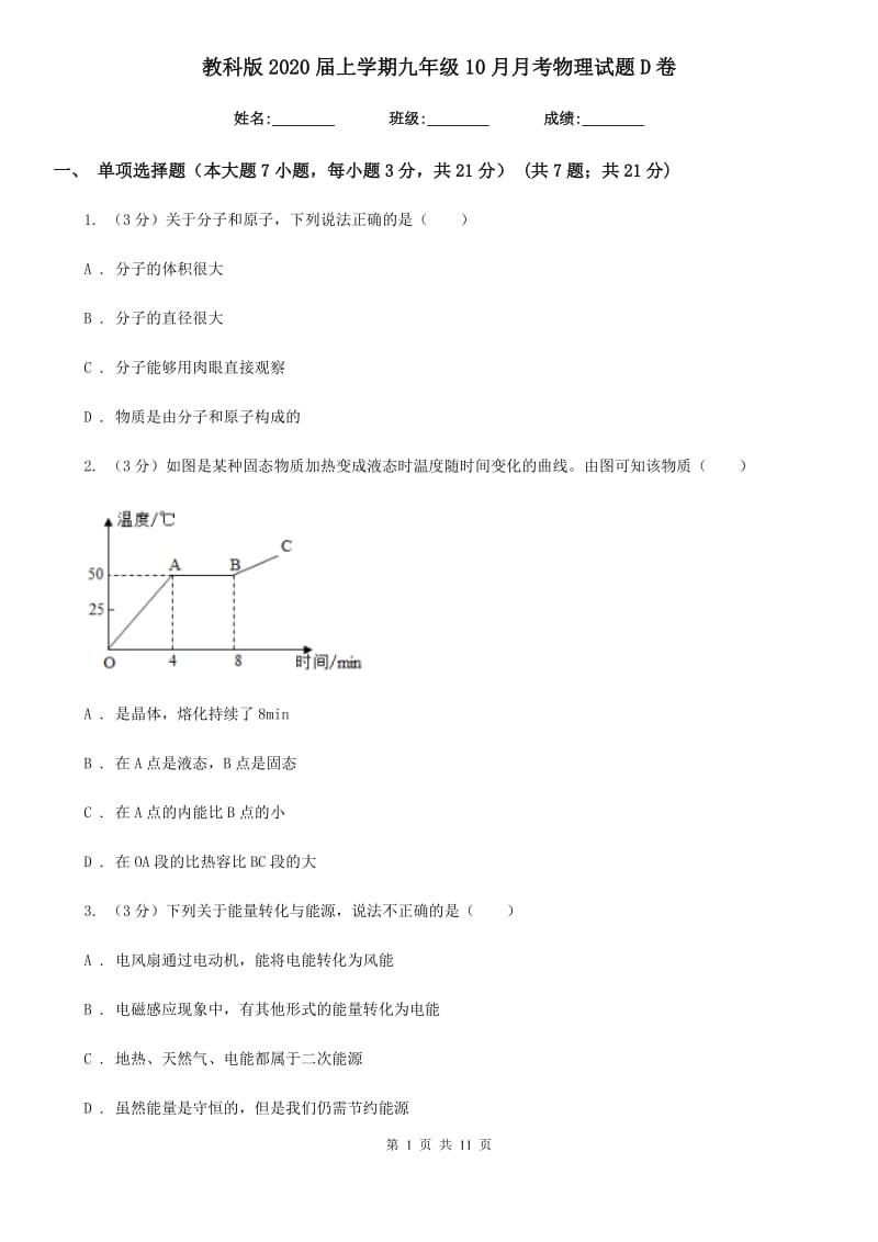 教科版2020届上学期九年级10月月考物理试题D卷.doc_第1页