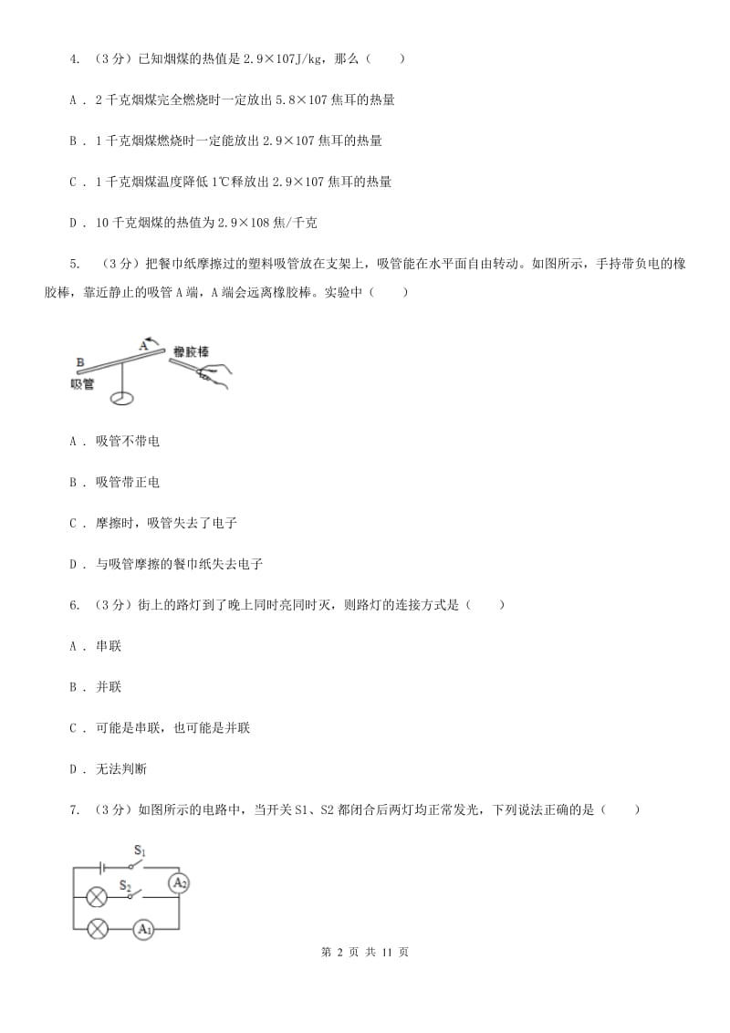 教科版2020届上学期九年级10月月考物理试题D卷.doc_第2页