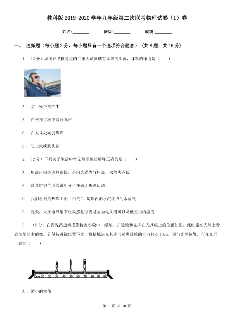 教科版2019-2020学年九年级第二次联考物理试卷（I）卷.doc_第1页