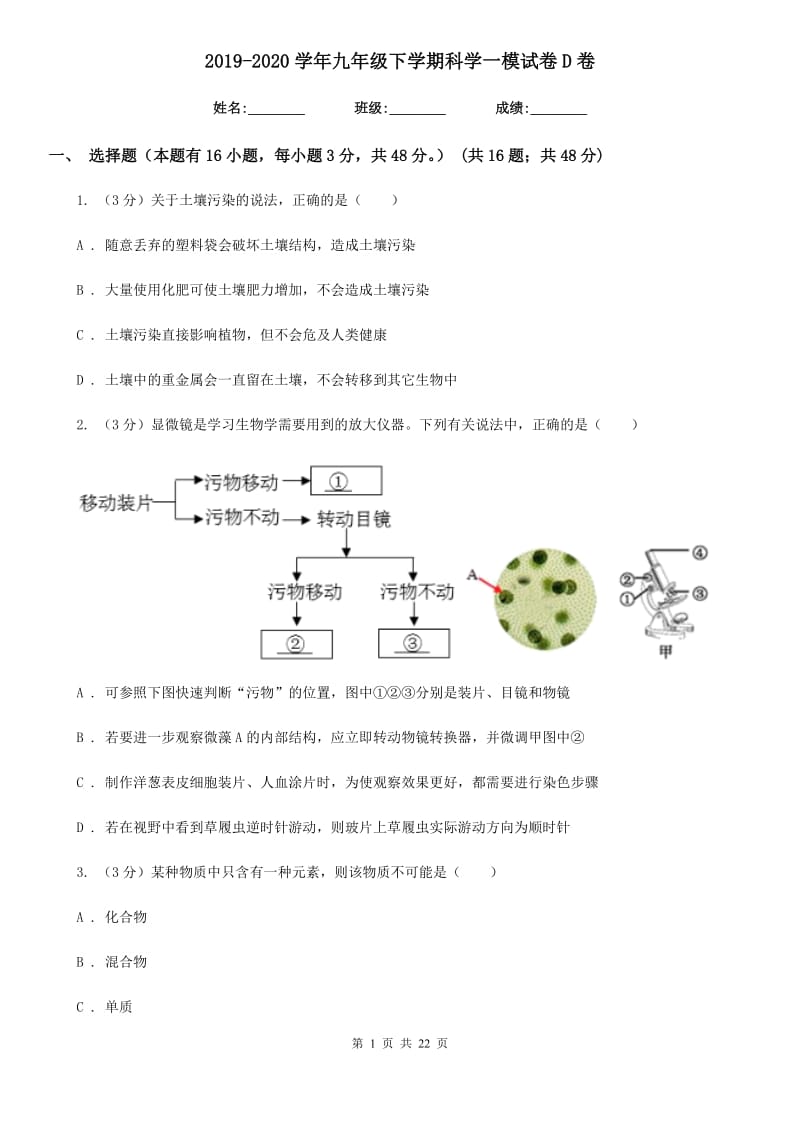 2019-2020学年九年级下学期科学一模试卷D卷.doc_第1页