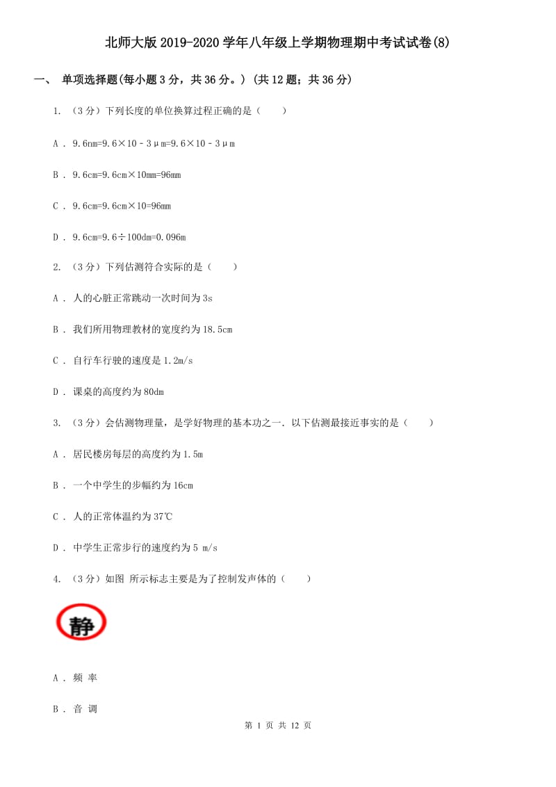 北师大版2019-2020学年八年级上学期物理期中考试试卷(8).doc_第1页