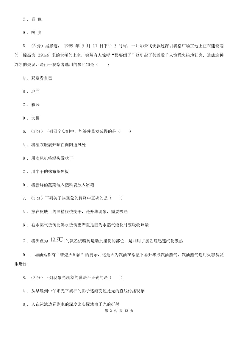 北师大版2019-2020学年八年级上学期物理期中考试试卷(8).doc_第2页