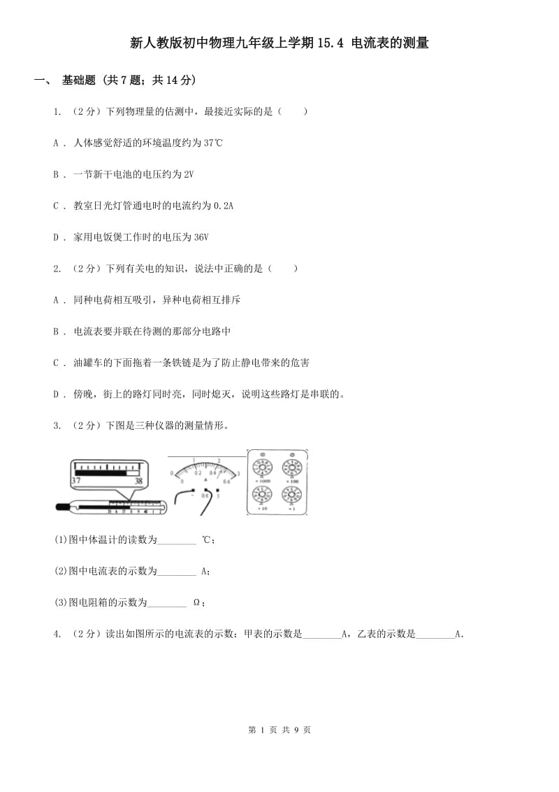 新人教版初中物理九年级上学期15.4 电流表的测量.doc_第1页