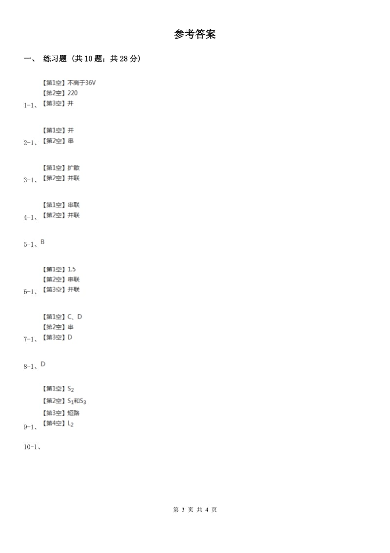 沪科版初中物理九年级全册15.3串联和并联练习题.doc_第3页