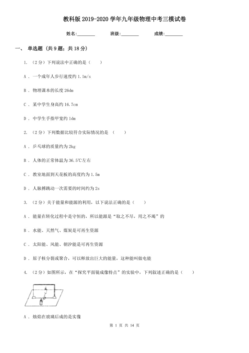 教科版2019-2020学年九年级物理中考三模试卷.doc_第1页