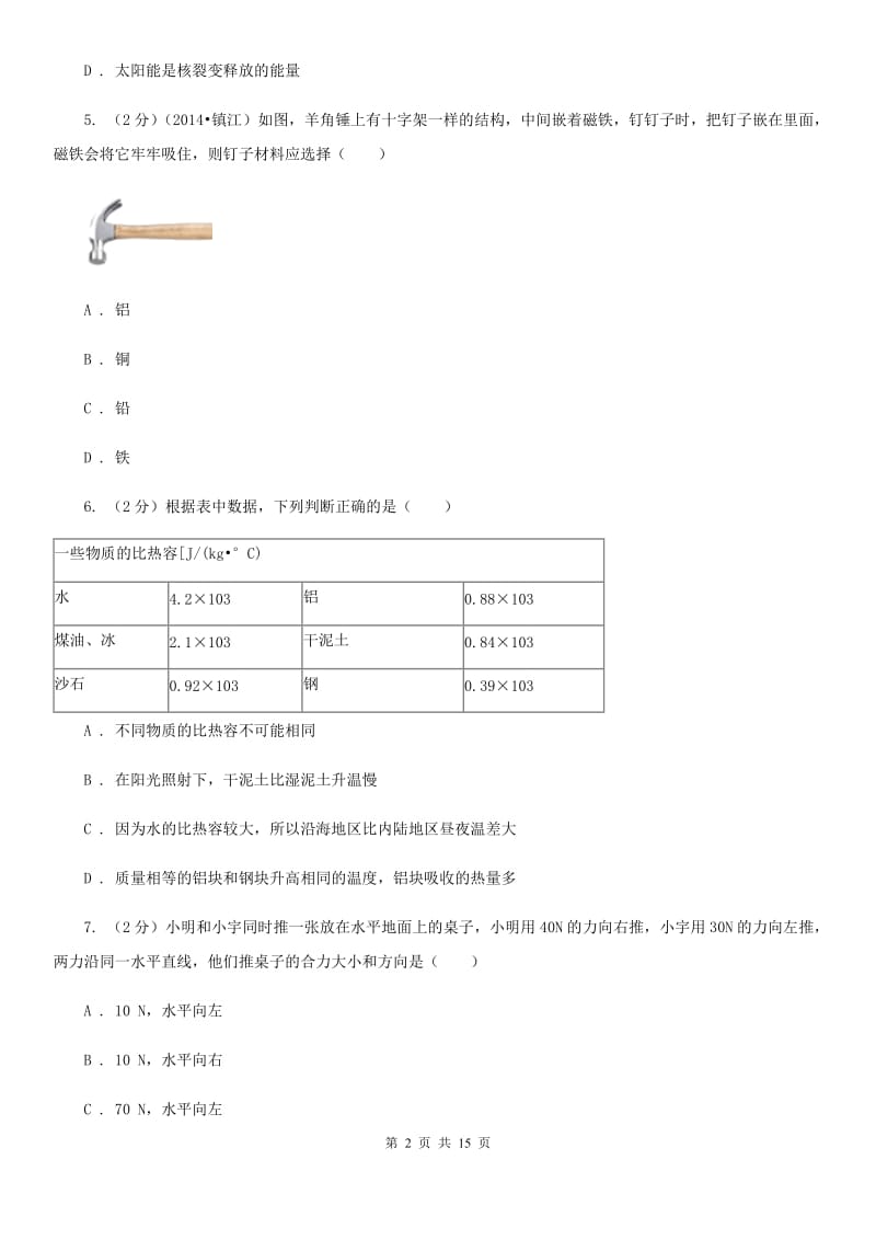 沪科版2020年中考物理选择题部分.doc_第2页