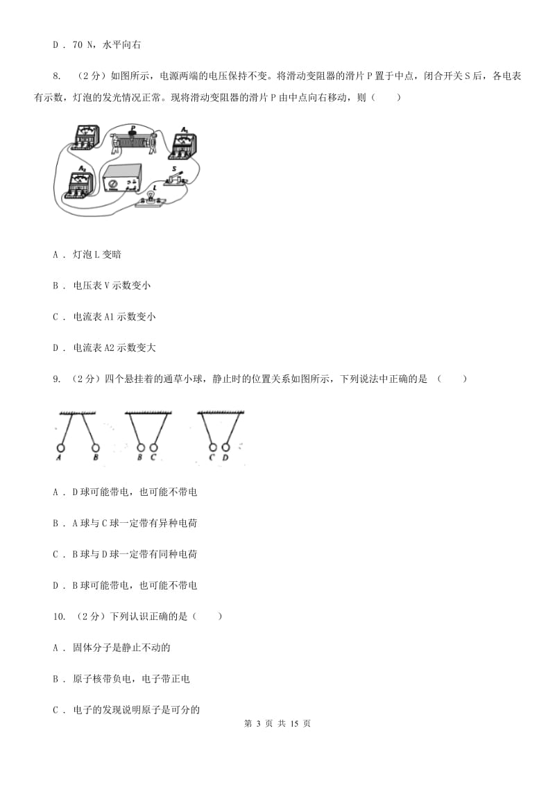 沪科版2020年中考物理选择题部分.doc_第3页