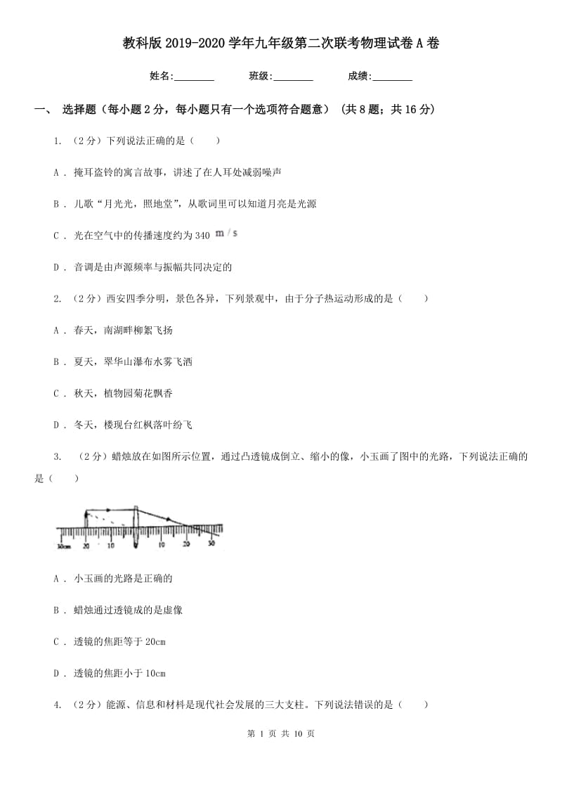 教科版2019-2020学年九年级第二次联考物理试卷A卷.doc_第1页