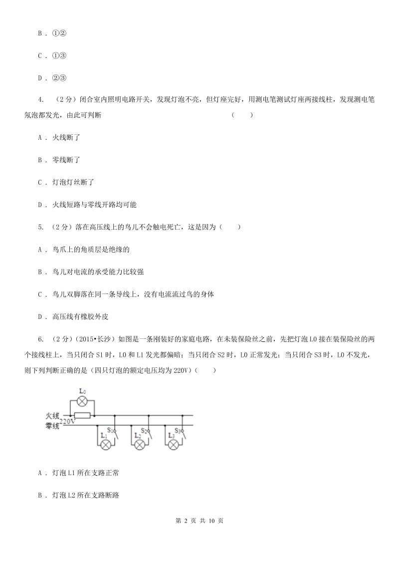 北师大版物理九年级下册第十八章第二节怎样用电才安全同步练习.doc_第2页