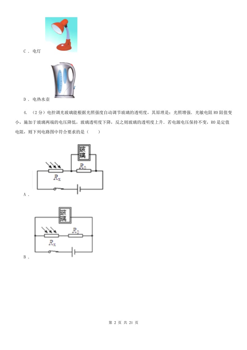 2020届沪科版九年级段考物理卷（II）卷.doc_第2页