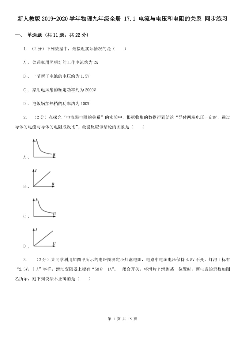 新人教版2019-2020学年物理九年级全册 17.1 电流与电压和电阻的关系 同步练习.doc_第1页