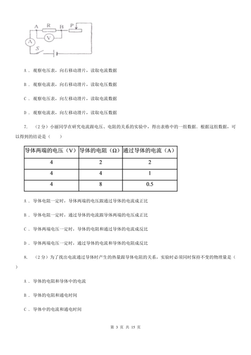 新人教版2019-2020学年物理九年级全册 17.1 电流与电压和电阻的关系 同步练习.doc_第3页