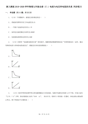 新人教版2019-2020學(xué)年物理九年級(jí)全冊(cè) 17.1 電流與電壓和電阻的關(guān)系 同步練習(xí).doc