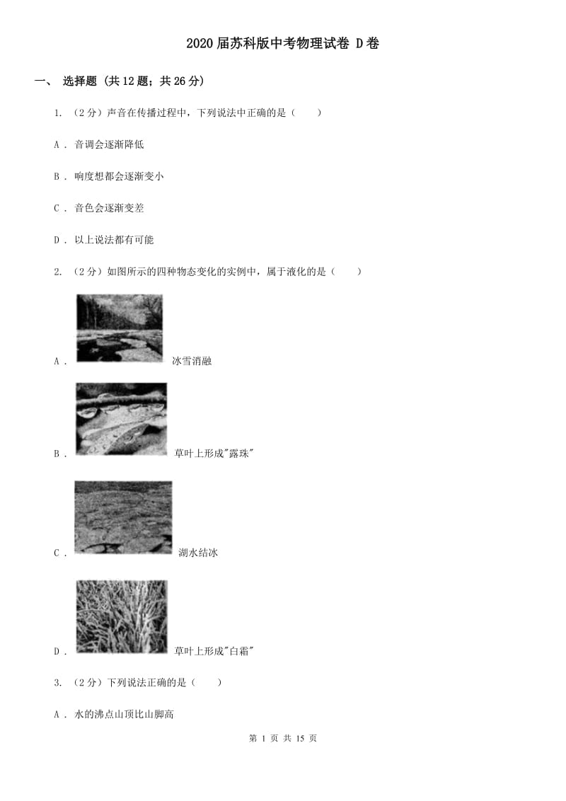 2020届苏科版中考物理试卷 D卷.doc_第1页