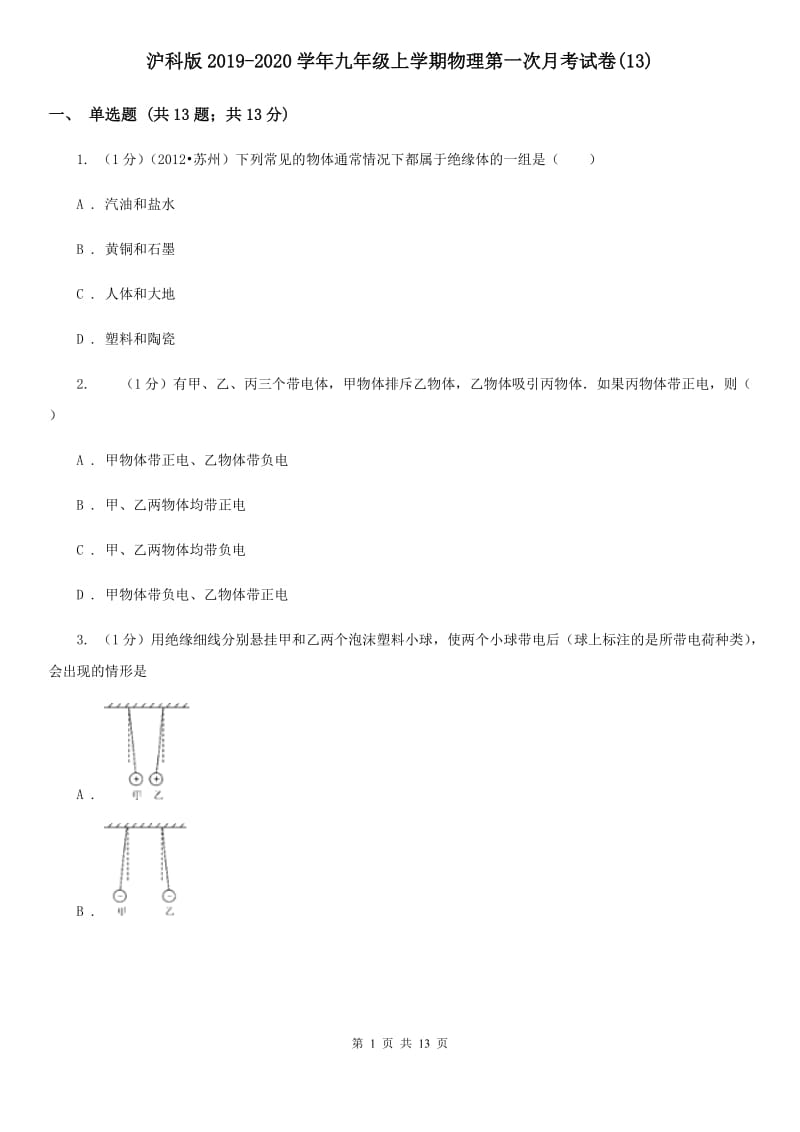 沪科版2019-2020学年九年级上学期物理第一次月考试卷(13).doc_第1页