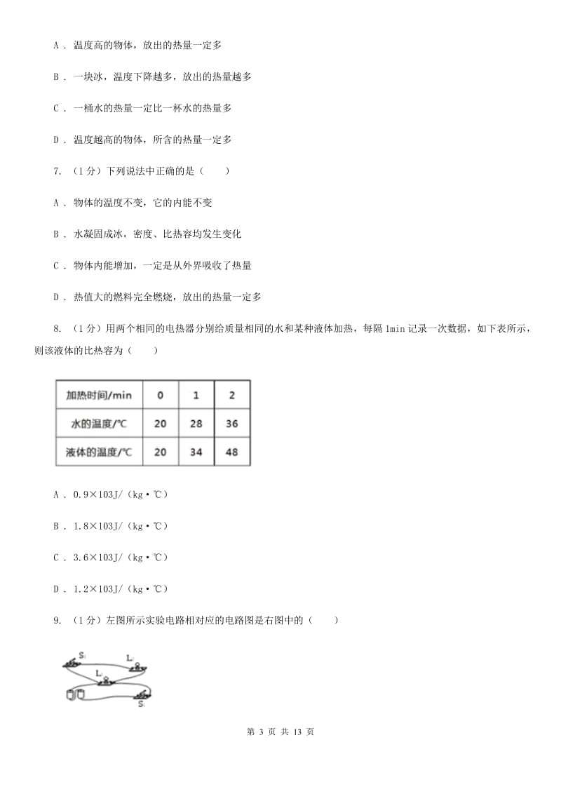 沪科版2019-2020学年九年级上学期物理第一次月考试卷(13).doc_第3页