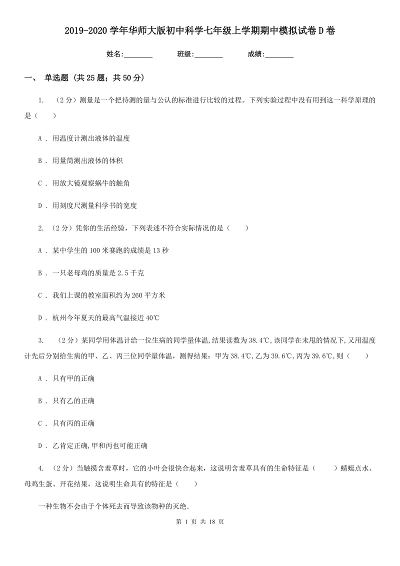 2019-2020学年华师大版初中科学七年级上学期期中模拟试卷D卷.doc_第1页